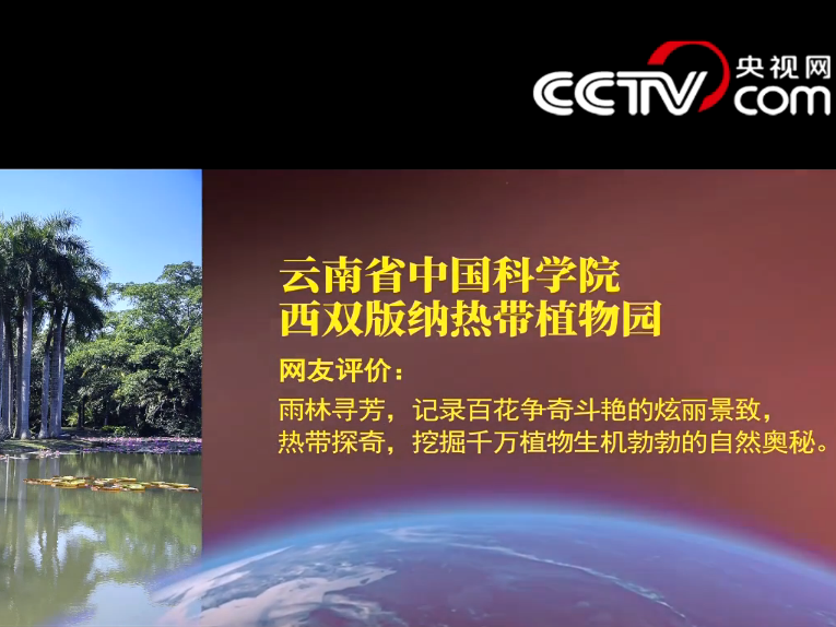 XTBG listed as one of favorite tourist destinations in China