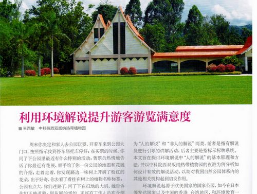 Improving Tourist Satisfaction by Using Environmental Education