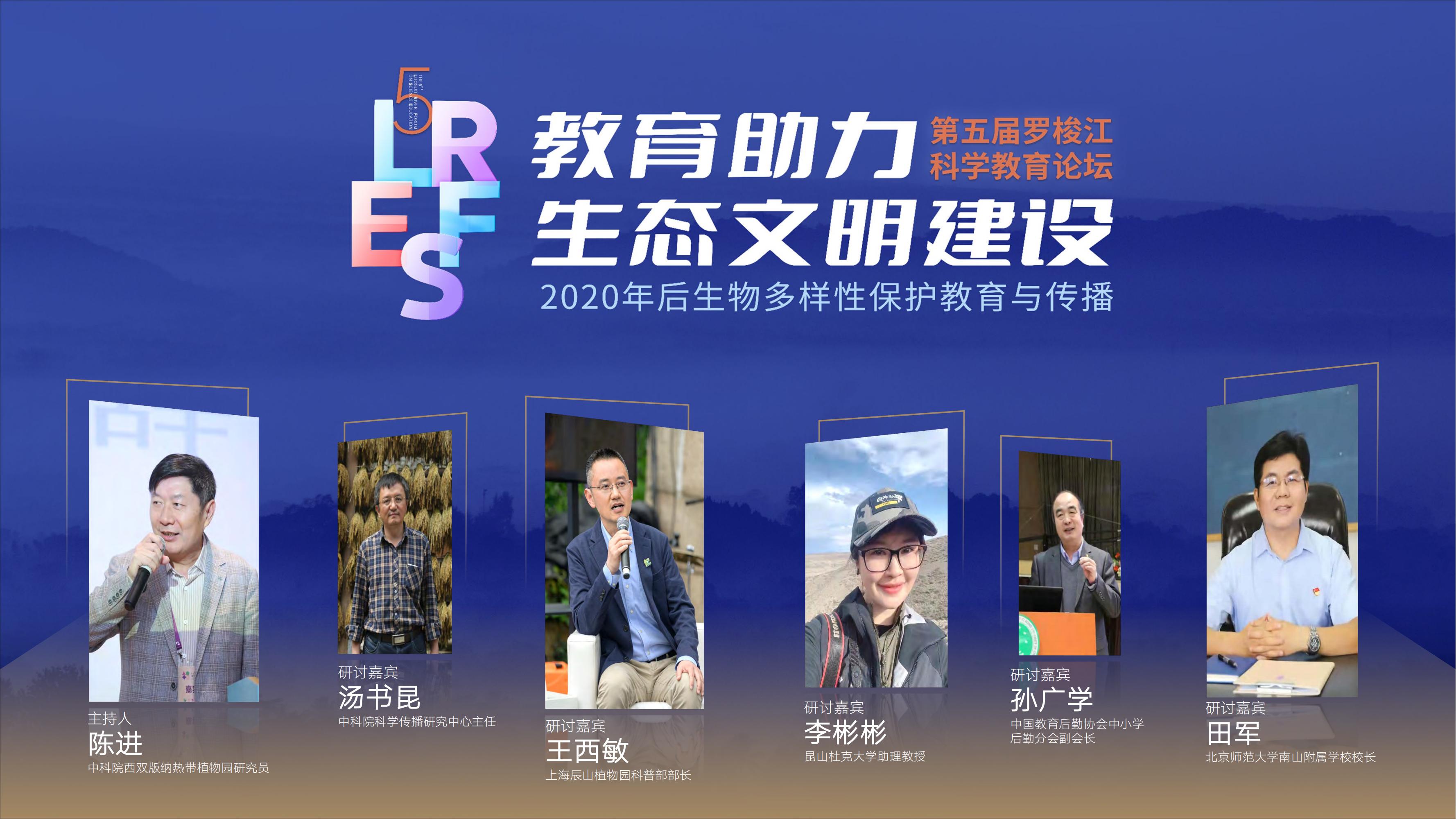 Fifth Luosuo River Forum for Science Education held online