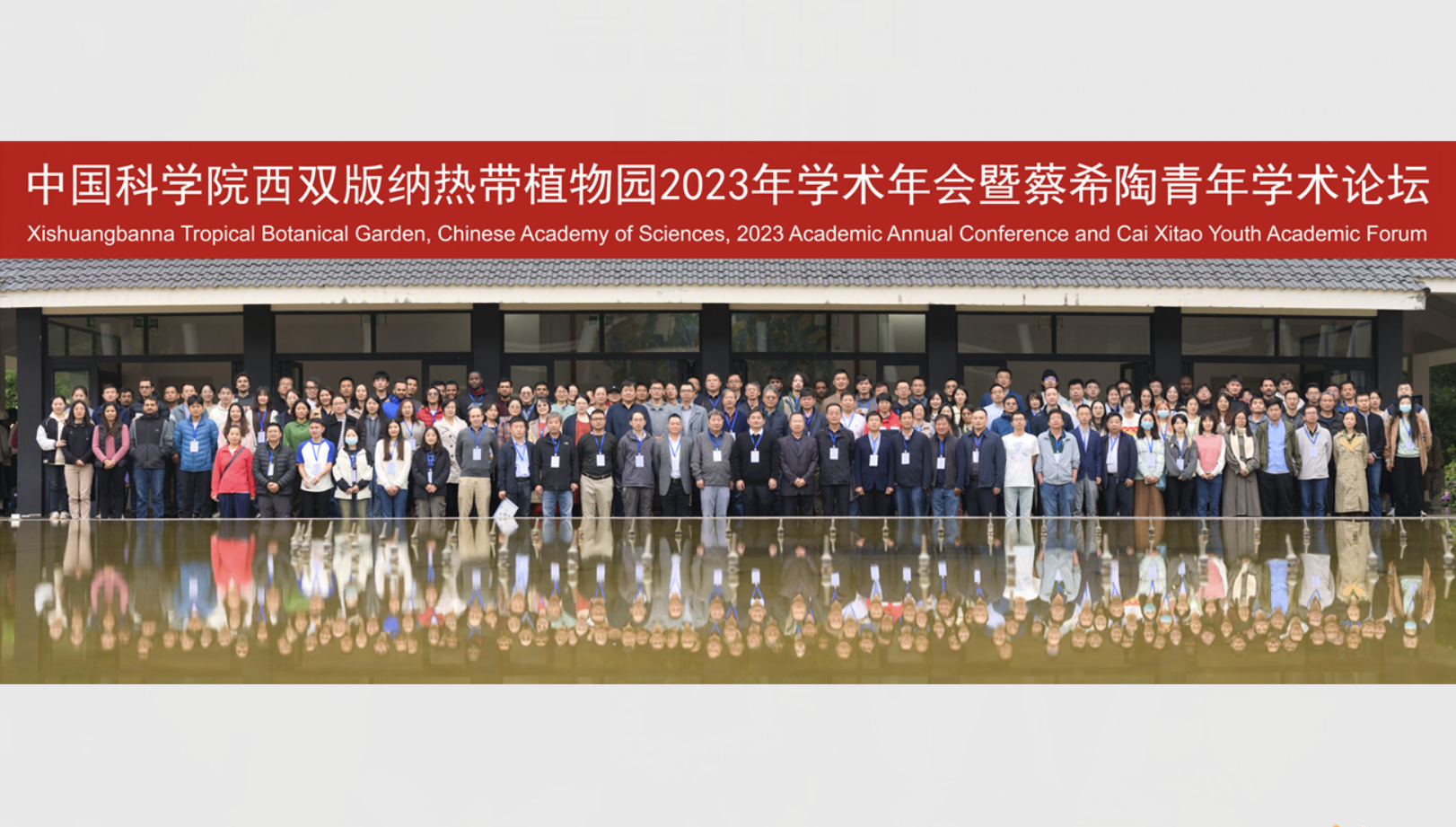 2023 Academic Annual Conference of XTBG