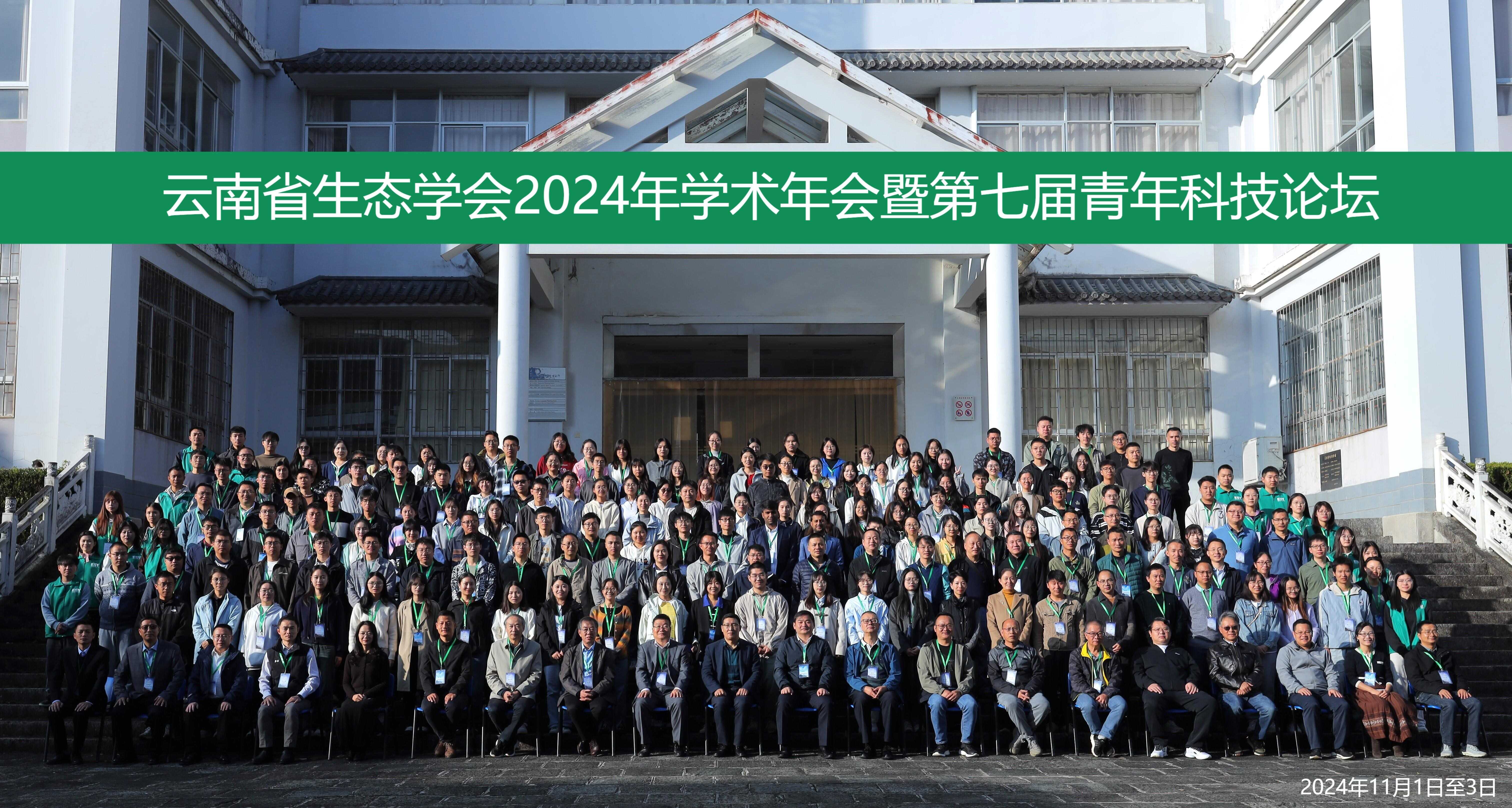 Annual Meeting 2024 of Ecological Society of Yunnan held in Dali