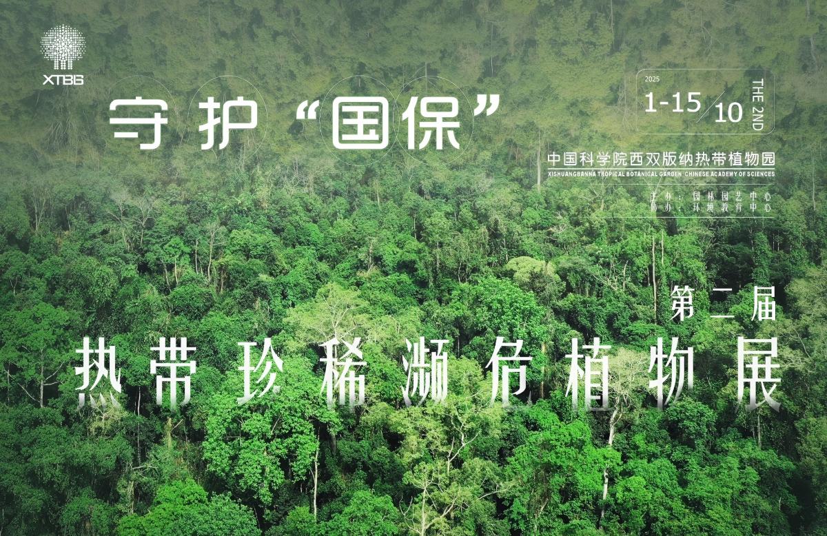 XTBG holds&nbsp;Second Exhibition on Rare and Endangered Tropical Plants