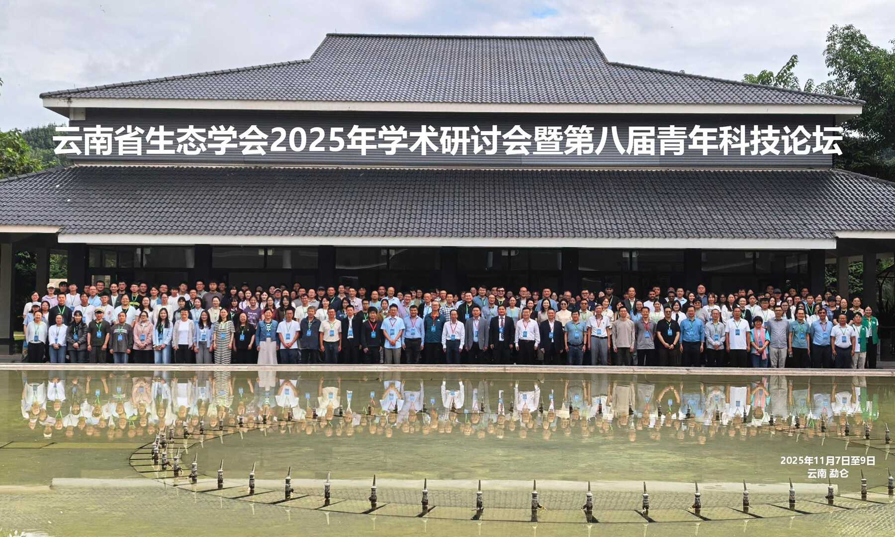 Ecological Society of Yunnan holds annual academic meeting 2025 at XTBG