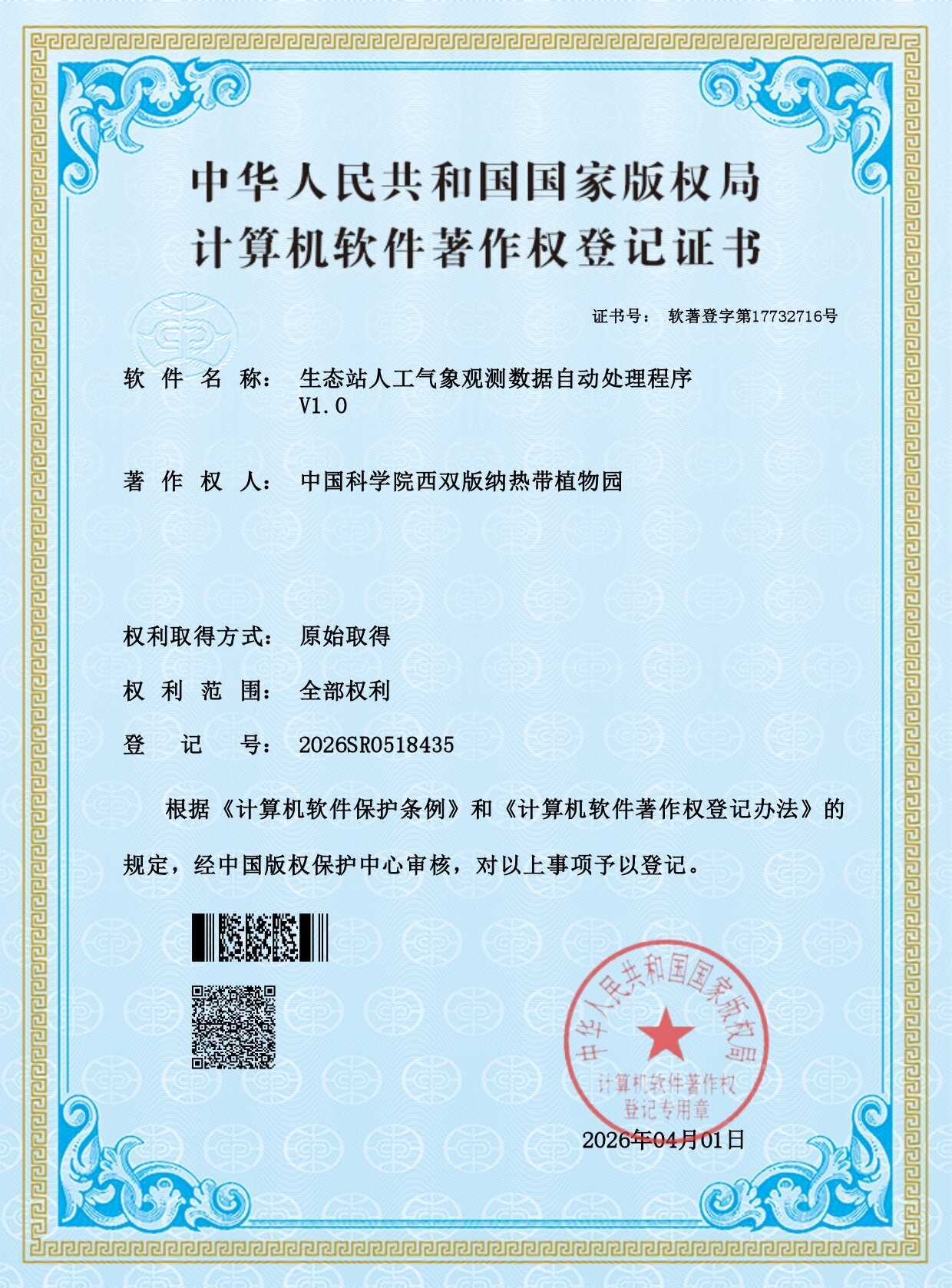 Ailaoshan Subtropical Forest Ecological Station receives software copyright for meteorological data processing