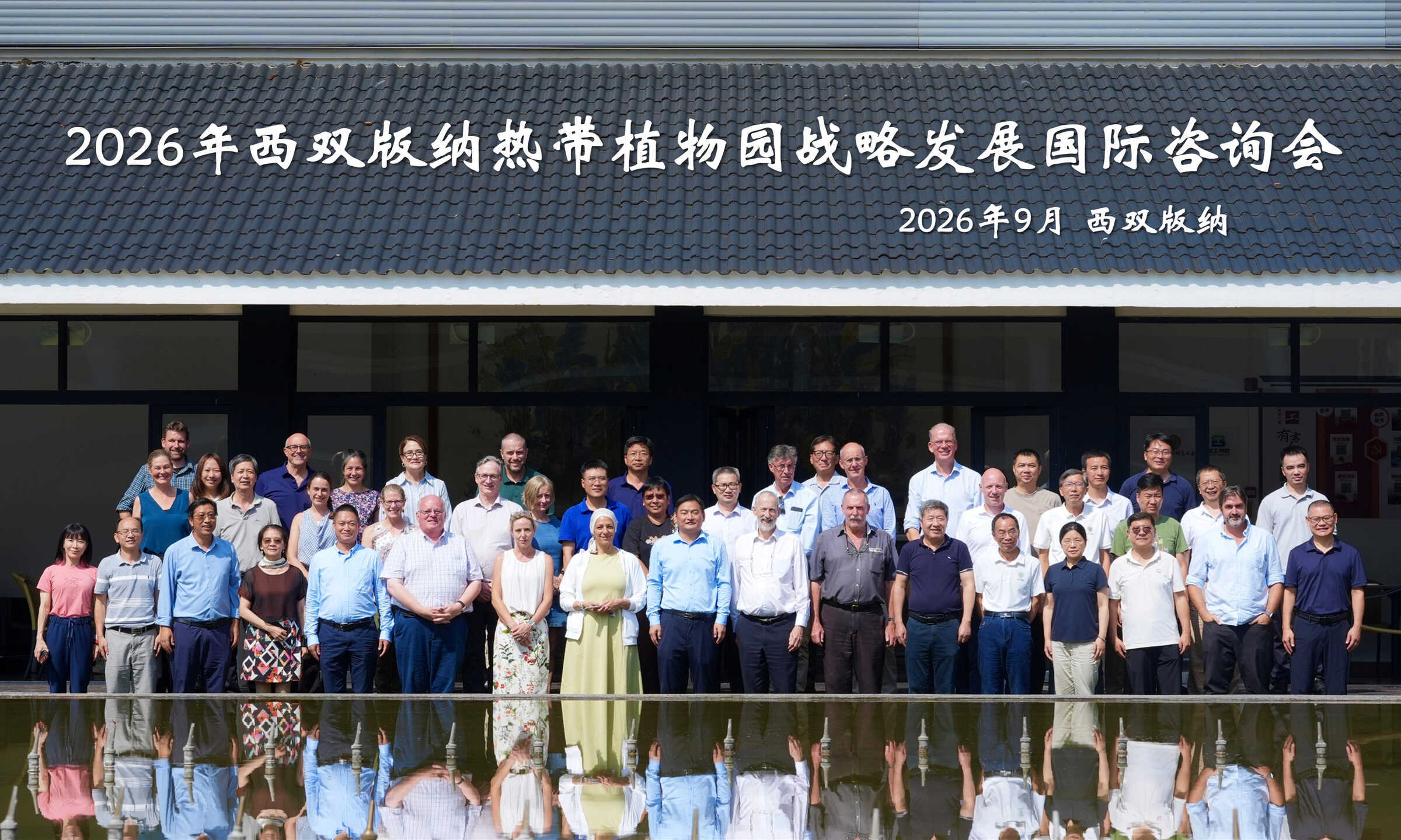XTBG holds international consultation for future development
